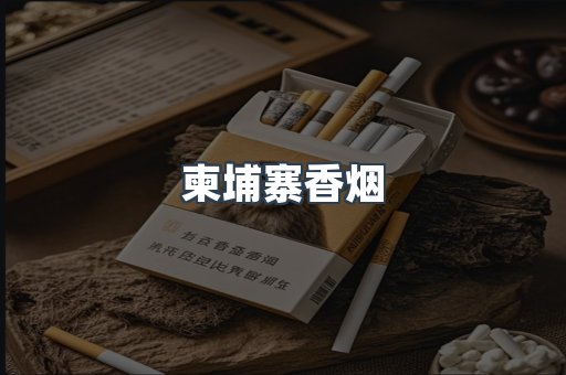 柬埔寨香烟